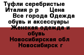 Туфли серебристые. Tods. Италия.р-р37 › Цена ­ 2 000 - Все города Одежда, обувь и аксессуары » Женская одежда и обувь   . Новосибирская обл.,Новосибирск г.